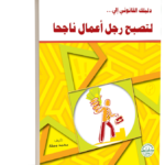 دليلك القانوني لكي تصبح رجل أعمال ناجحاً