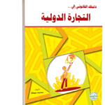 دليلك القانوني إلى التجارة الدولية