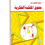 دليلك القانوني إلى حقوق الملكية الفكرية