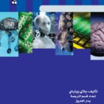 الذكاء الاصطناعي