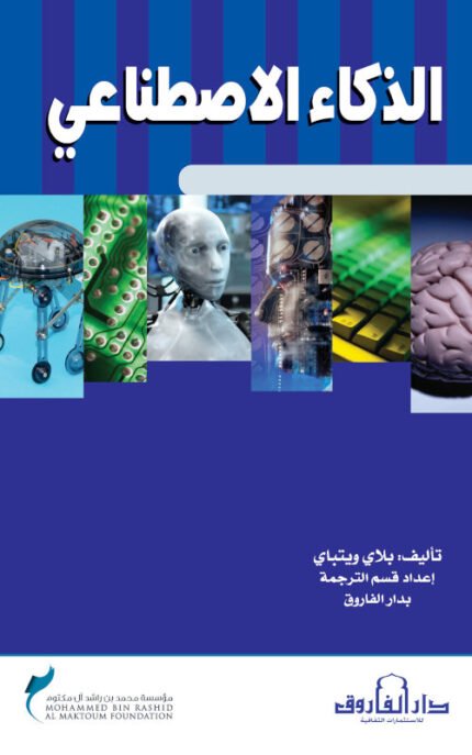 الذكاء الاصطناعي