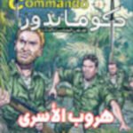 كوماندوز 5 – هروب الأسرى
