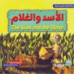 الأسد والغلام (بالألوان)