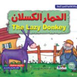 الحمار الكسلان (بالألوان)