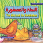 النحلة والعصفورة (بالألوان)