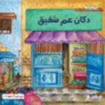 دكان عم شفيق (بالألوان)