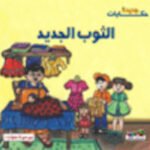 الثوب الجديد (بالألوان)