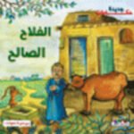 الفلاح الصالح (بالألوان)