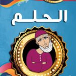 الحلم (بالألوان)