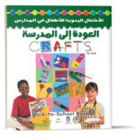 العودة إلى المدرسة (بالألوان)