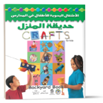 حديقة المنزل (بالألوان)