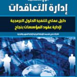 إدارة التعاقدات - دليل عملى لتنفيذ الحلول البرمجية لإدارة عقود المؤسسات بنجاح