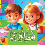 الخط الكتاب الثاني (بالألوان)