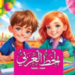 الخط الكتاب الخامس (بالألوان)