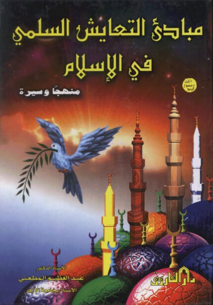 مبادئ التعايش السلمى في الإسلام - منهجاً وسيرة (مجلد)