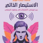 الاستبصار الذاتى - من فوضى الانفعال إلى وضوح المعنى