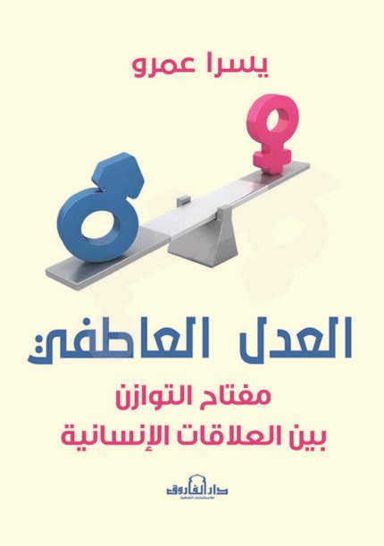 العدل العاطفي - مفتاح التوازن في العلاقات الإنسانية