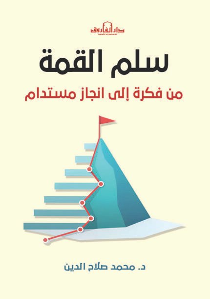 سلم القمة - من فكرة إلى إنجاز مستدام