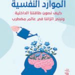 الموارد النفسية - كيف نصون طاقتنا الداخلية ونبني اتزاننا في عالم مضطرب