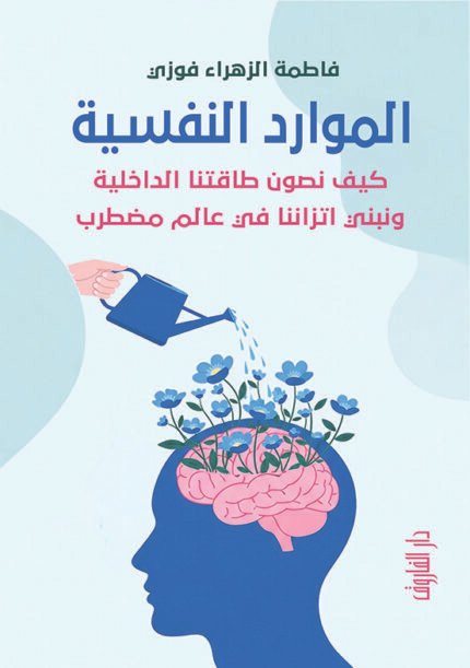 الموارد النفسية - كيف نصون طاقتنا الداخلية ونبني اتزاننا في عالم مضطرب