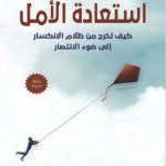 استعادة الأمل - كيف تخرج من ظلام الانكسار إلى ضوء الانتصار