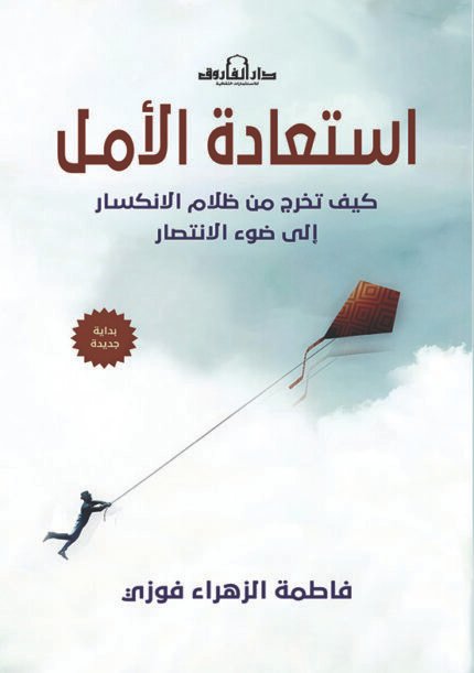 استعادة الأمل - كيف تخرج من ظلام الانكسار إلى ضوء الانتصار