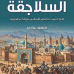 السلاجقة - القوة التى حمت العالم الإسلامى من الأخطار الخارجية