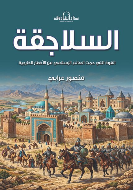 السلاجقة - القوة التى حمت العالم الإسلامى من الأخطار الخارجية