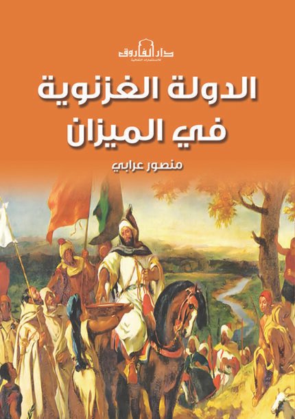 الدولة الغزنوية فى الميزان