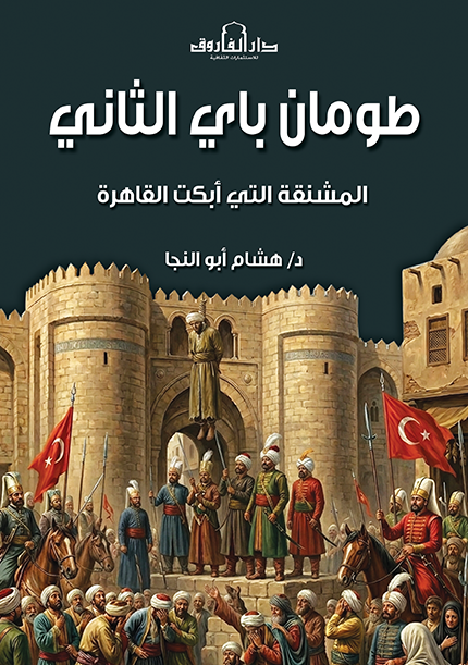 طومان باى الثانى - المشنقة التى أبكت القاهرة