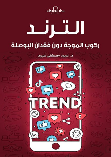 الترند - ركوب الموجة دون فقدان البوصلة