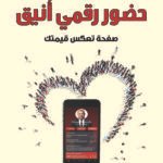حضور رقمى أنيق - صفحة تعكس قيمتك