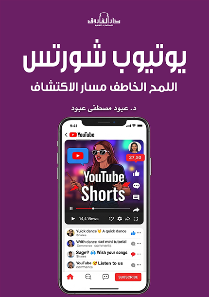 يوتيوب شورتس - اللمح الخاطف مسار الاكتشاف