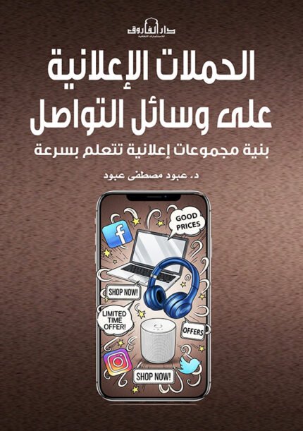 الحملات الإعلانية علي وسائل التواصل - بنية مجموعات إعلانية تتعلم بسرعة