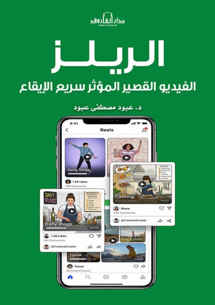 الريلز - الفيديو القصير المؤثر سريع الإيقاع