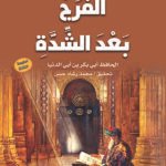 الفرج بعد الشدة