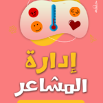 إدارة المشاعر