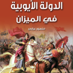 الدولة الأيوبية فى الميزان