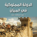 الدولة المملوكية فى الميزان