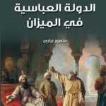 الدولة العباسية فى الميزان