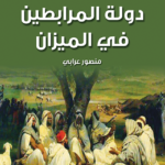 دولة المرابطين فى الميزان