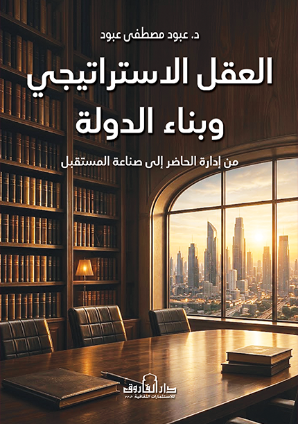 العقل الاستراتيجى وبناء الدولة - من إدارة الحاضر إلى صناعة المستقبل
