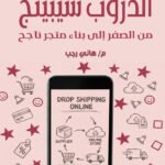 الدروب شيبينج - من الصفر إلى بناء متجر ناجح