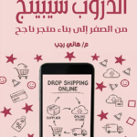 الدروب شيبينج - من الصفر إلى بناء متجر ناجح
